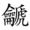 䶵汉字