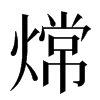 龦汉字