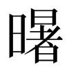 龧汉字