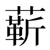 龩汉字