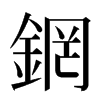 龬汉字