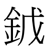 龯汉字