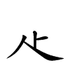 龰汉字