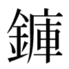 龲汉字