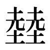 龳汉字