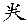 龹汉字