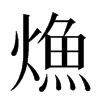 龽汉字