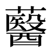 鿀汉字