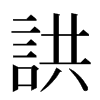 鿁汉字