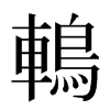 鿂汉字