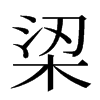 鿄汉字