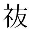 鿆汉字