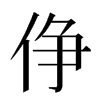 鿇汉字