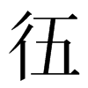 鿉汉字