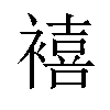 鿋汉字