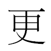 更汉字