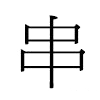 串汉字