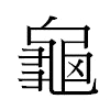 龜汉字