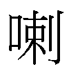 喇汉字