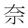 奈汉字