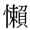 懶汉字