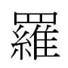 羅汉字