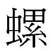 螺汉字