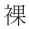 裸汉字