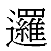 邏汉字