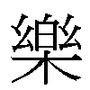 樂汉字