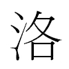 洛汉字