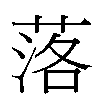 落汉字