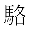 駱汉字