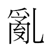 亂汉字