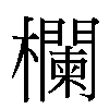 欄汉字