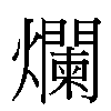 爛汉字