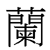 蘭汉字