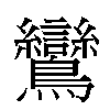 鸞汉字