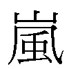 嵐汉字