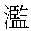 濫汉字