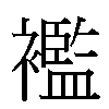 襤汉字