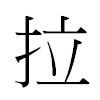 拉汉字