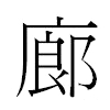 廊汉字