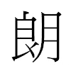 朗汉字