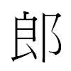 郎汉字