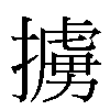 擄汉字