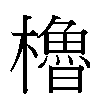 櫓汉字