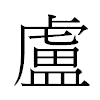 盧汉字