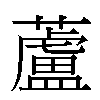 蘆汉字