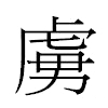 虜汉字